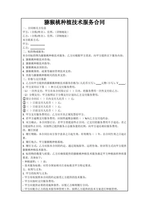 猕猴桃种植技术服务合同