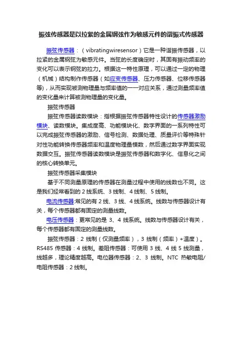 振弦传感器是以拉紧的金属钢弦作为敏感元件的谐振式传感器