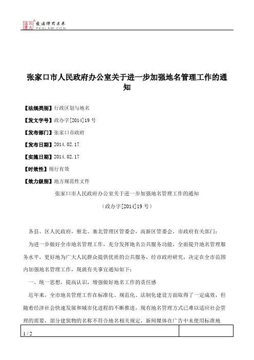 张家口市人民政府办公室关于进一步加强地名管理工作的通知