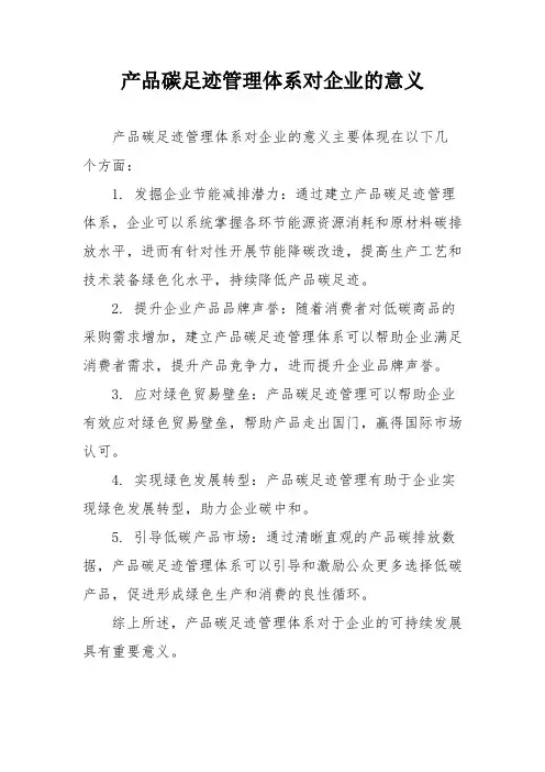 产品碳足迹管理体系对企业的意义