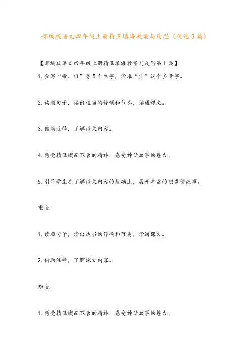 部编版语文四年级上册精卫填海教案与反思(优选3篇)
