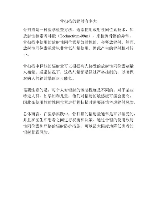 骨扫描的辐射有多大