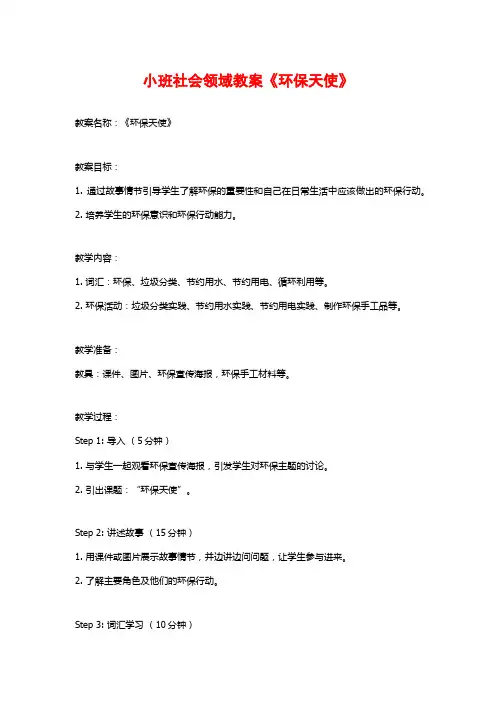 小班社会领域教案《环保天使》