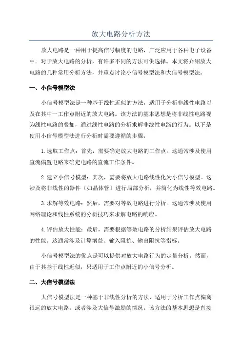 放大电路分析方法