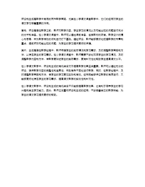 小学语文课堂教学中的预设与生成