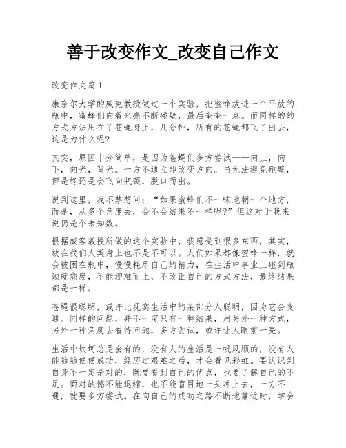 善于改变作文_改变自己作文