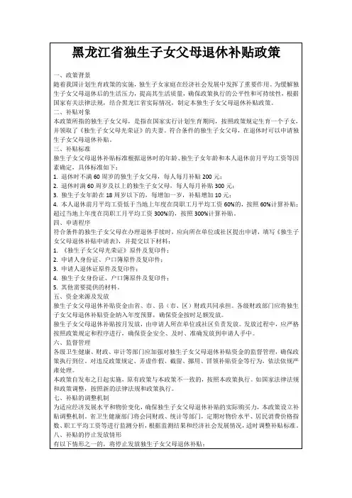 黑龙江省独生子女父母退休补贴政策