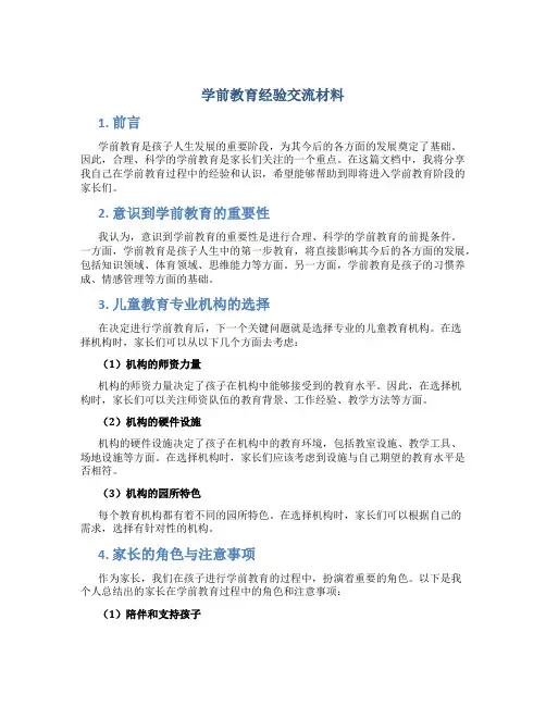 学前教育经验交流材料