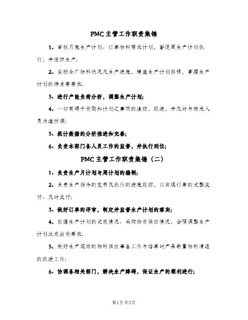PMC主管工作职责集锦(五篇)