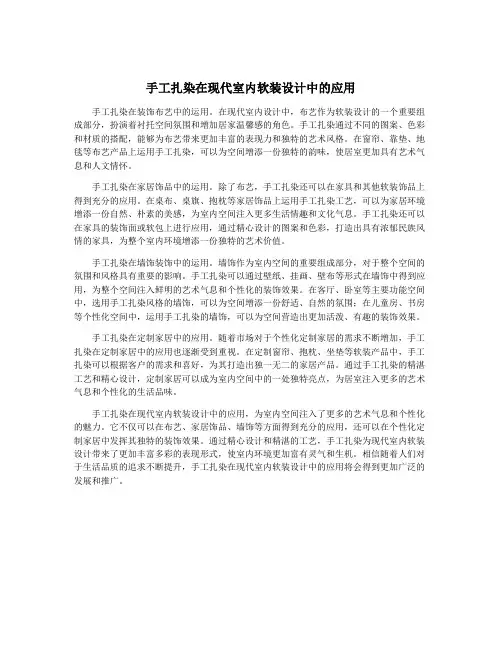 手工扎染在现代室内软装设计中的应用