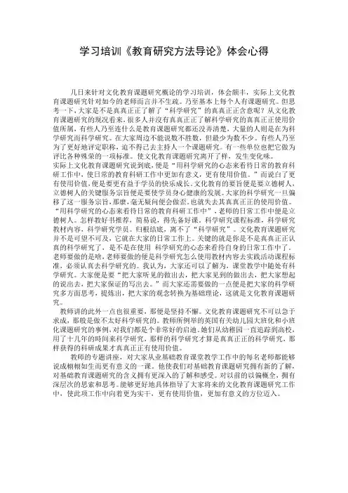 学习培训《教育研究方法导论》体会心得