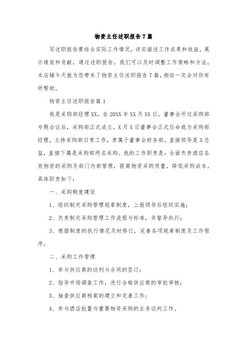 物资主任述职报告7篇