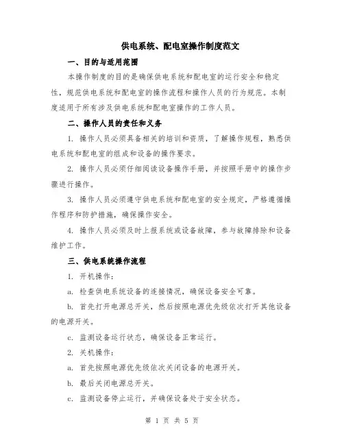 供电系统、配电室操作制度范文（二篇）
