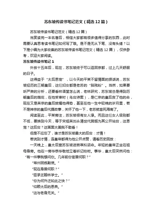 苏东坡传读书笔记范文（精选12篇）