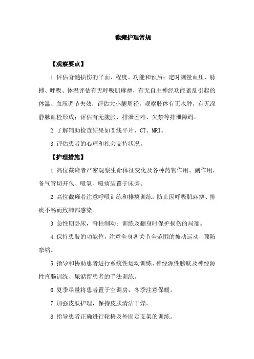 截瘫护理常规