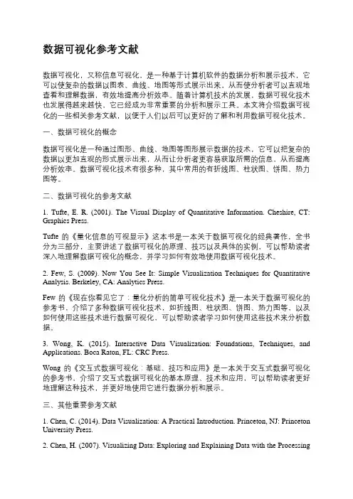 数据可视化参考文献