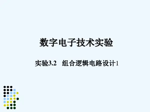 实验3.2 组合逻辑电路设计1