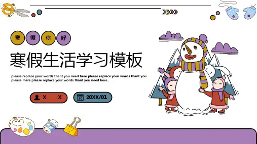 寒假生活学习PPT模板