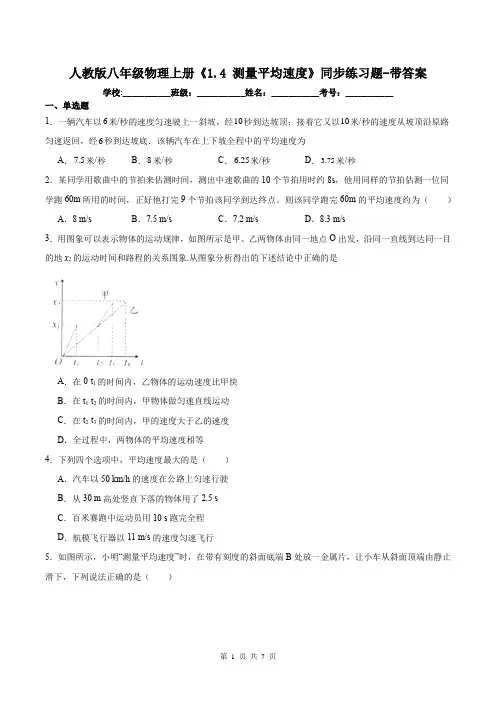 人教版八年级物理上册《1.4 测量平均速度》同步练习题-带答案