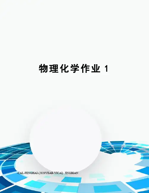 物理化学作业1