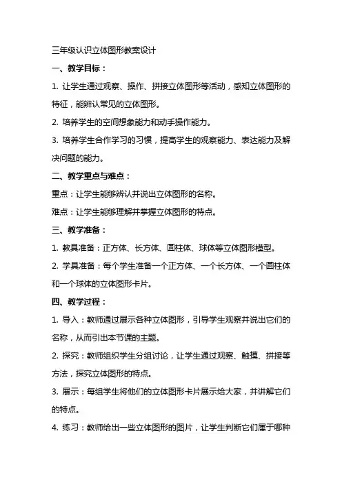 三年级认识立体图形教案设计