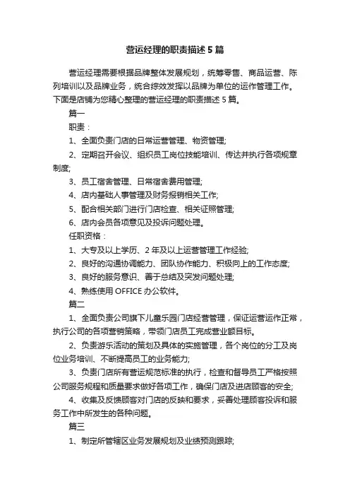 营运经理的职责描述5篇