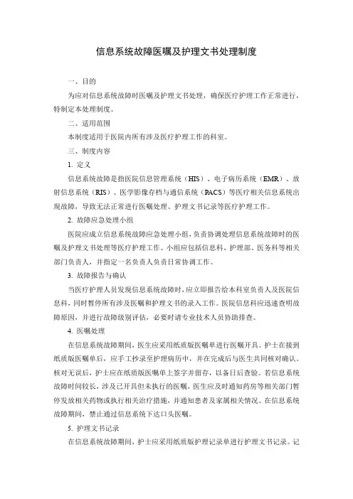 信息系统故障医嘱及护理文书处理制度
