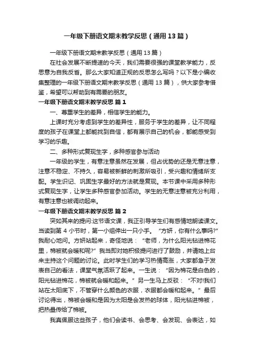一年级下册语文期末教学反思（通用13篇）