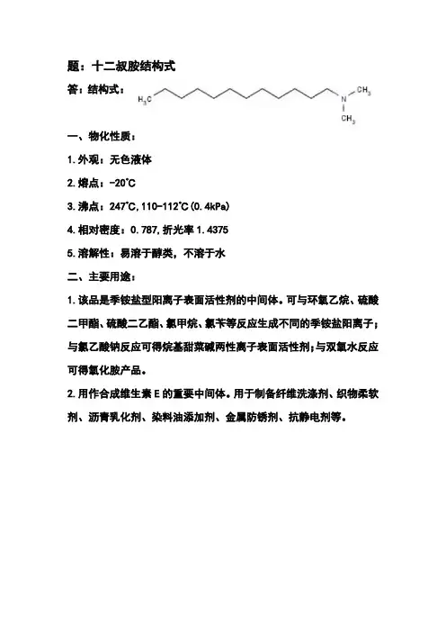 十二叔胺结构式