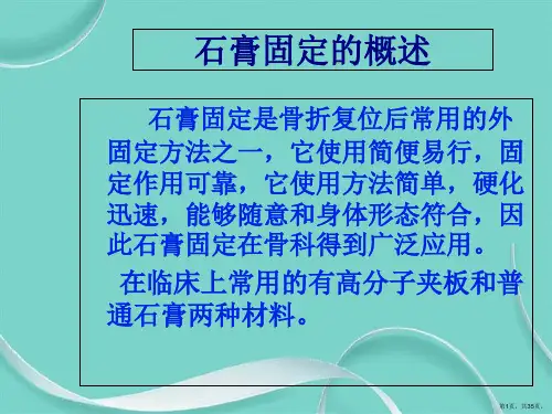 石膏绷带固定患者的护理