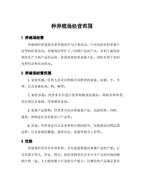 种养殖场经营范围