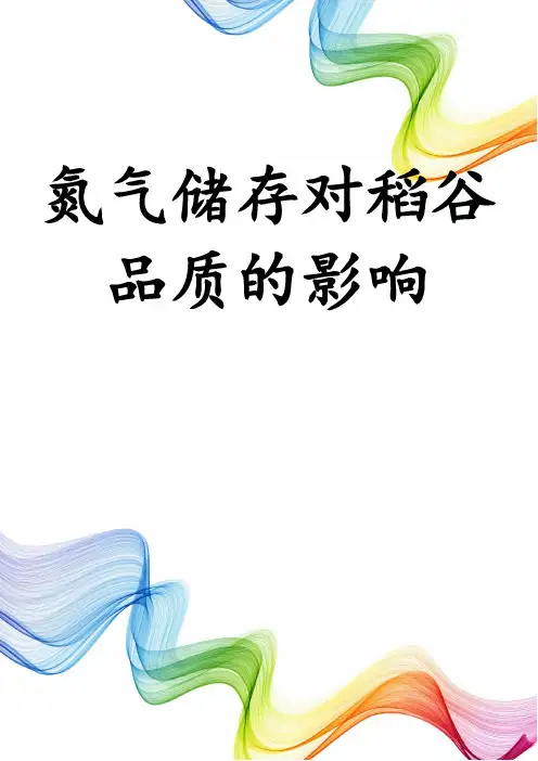 氮气储存对稻谷品质的影响