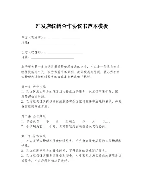 理发店纹绣合作协议书范本模板