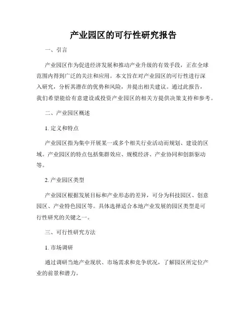 产业园区的可行性研究报告