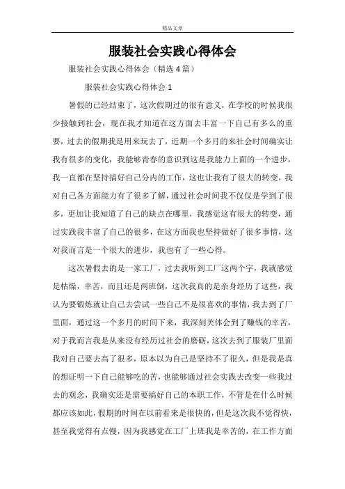 服装社会实践心得体会