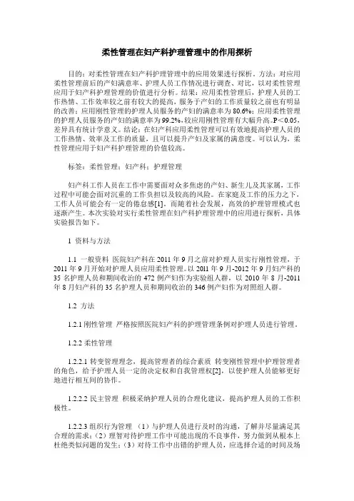 柔性管理在妇产科护理管理中的作用探析