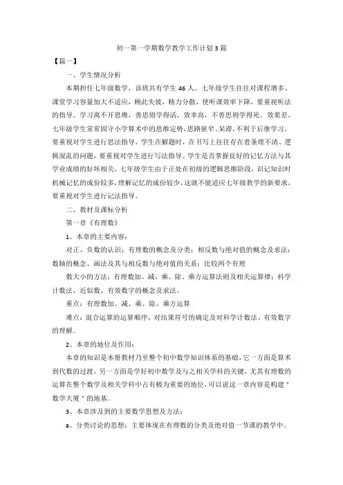 初一第一学期数学教学工作计划3篇