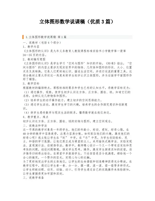立体图形数学说课稿(优质3篇)