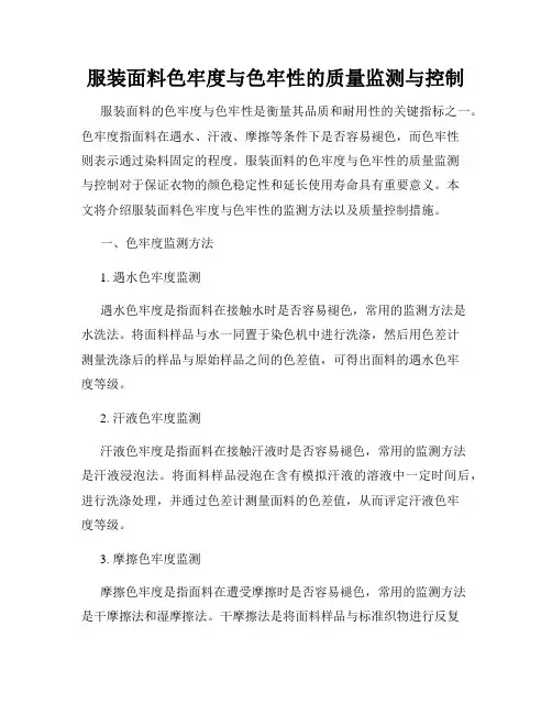 服装面料色牢度与色牢性的质量监测与控制