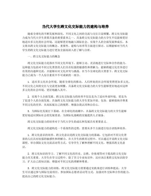 当代大学生跨文化交际能力的建构与培养