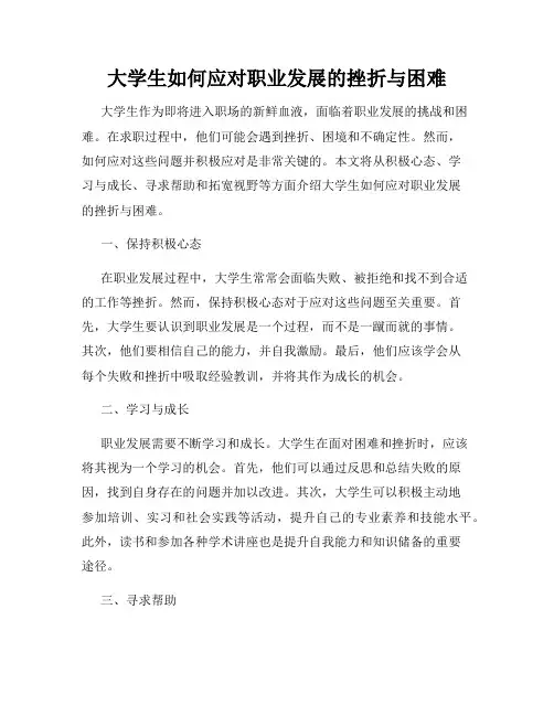大学生如何应对职业发展的挫折与困难