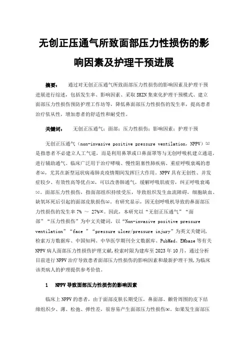 无创正压通气所致面部压力性损伤的影响因素及护理干预进展