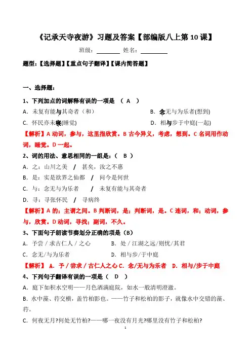 《记承天寺夜游》选择、翻译、简答及答案