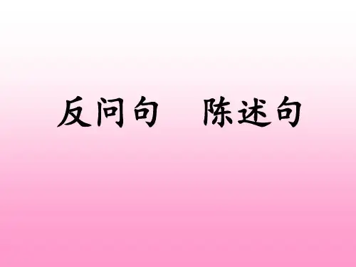三年级语文陈述、反问句练习