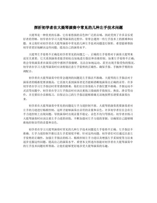 探析初学者在大提琴演奏中常见的几种左手技术问题
