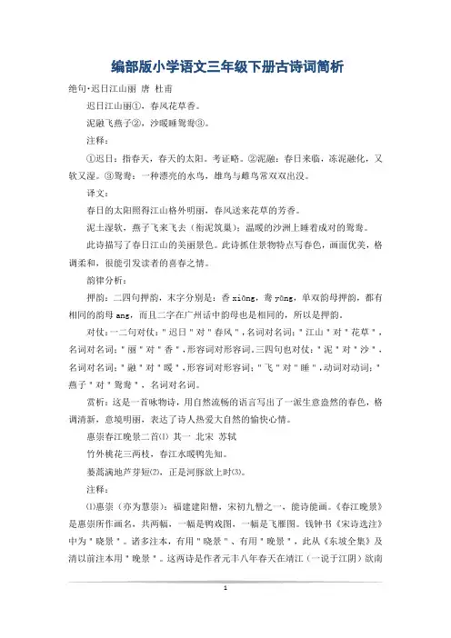 编部版小学语文三年级下册古诗词简析