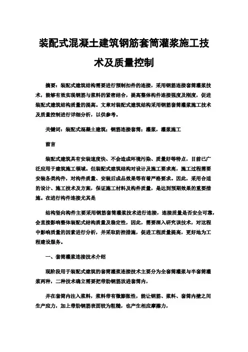 装配式混凝土建筑钢筋套筒灌浆施工技术及质量控制