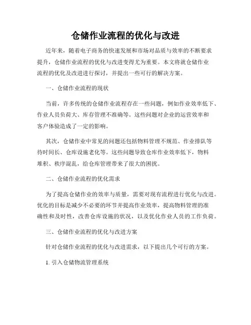 仓储作业流程的优化与改进