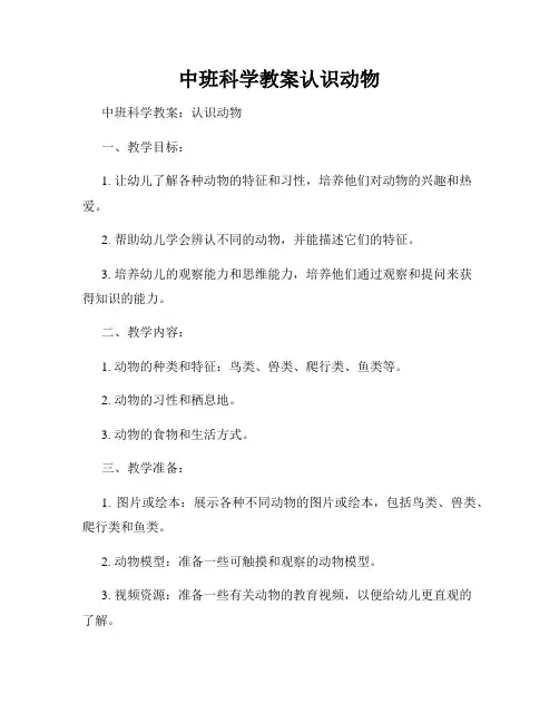 中班科学教案认识动物