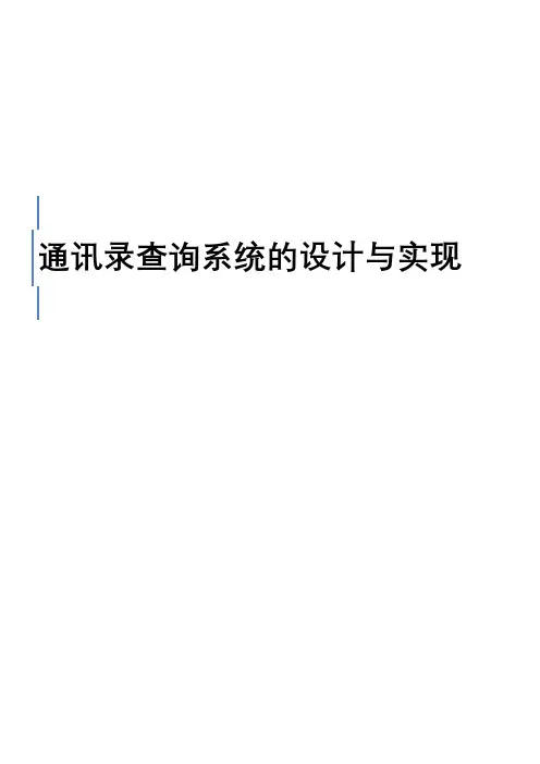 数据结构课程设计-通讯录查询系统的设计与实现